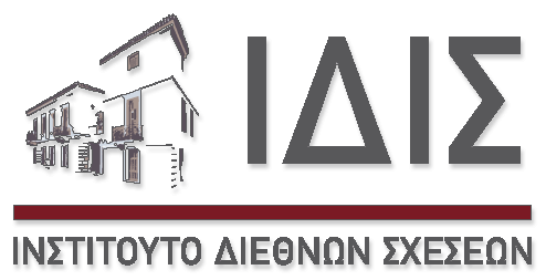 Ινστιτούτο Διεθνών Σχέσεων (ΙΔΙΣ) Ινστιτούτο Διεθνών Σχέσεων (ΙΔΙΣ)