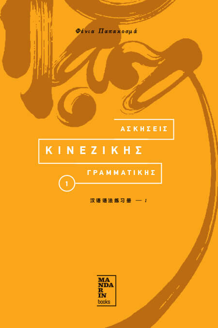 askiseis-kinezikis-grammatikis