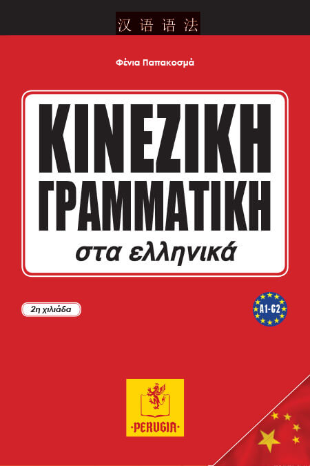 kineziki-grammatiki-sta-ellinika